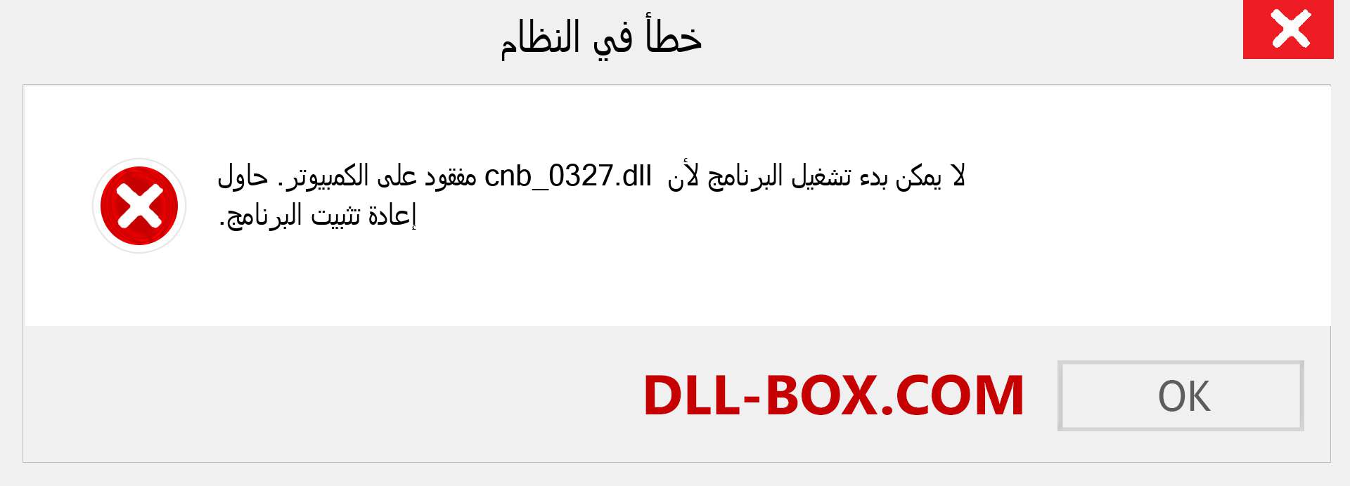 ملف cnb_0327.dll مفقود ؟. التنزيل لنظام التشغيل Windows 7 و 8 و 10 - إصلاح خطأ cnb_0327 dll المفقود على Windows والصور والصور